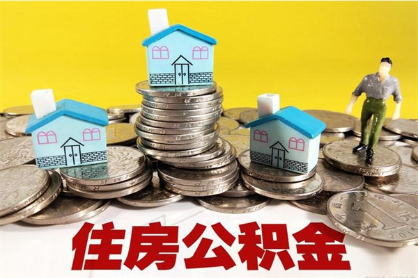 磁县封存公积金可以取吗（封存的公积金能提取么）