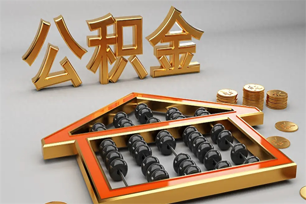 磁县公积金代取是怎么操作的（代取公积金流程）