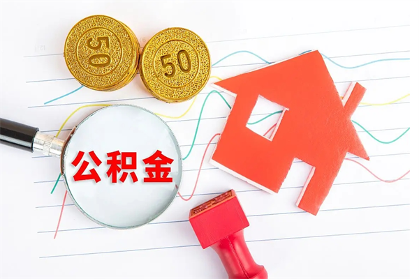 磁县辞职后取住房公积金（辞职了取公积金怎么取）