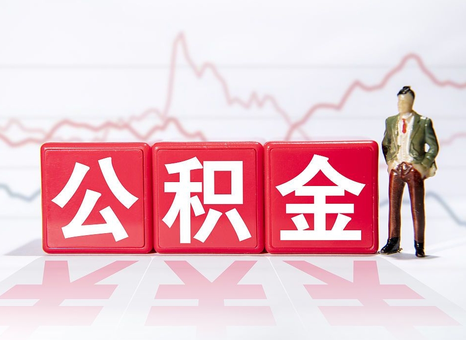磁县第一次提公积金（第一次提取公积金怎么提取出来）