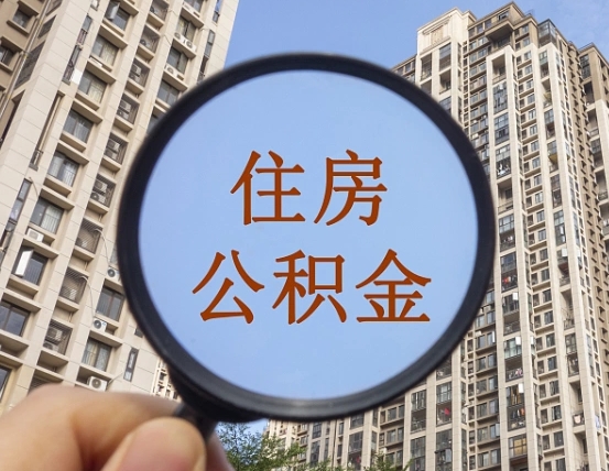 磁县公积金自动离职可以取吗（住房公积金自动离职可以取吗）