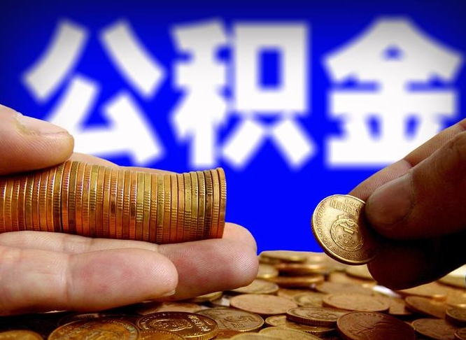 磁县当天离职可以取公积金吗（辞职当天可以提取住房公积金吗）